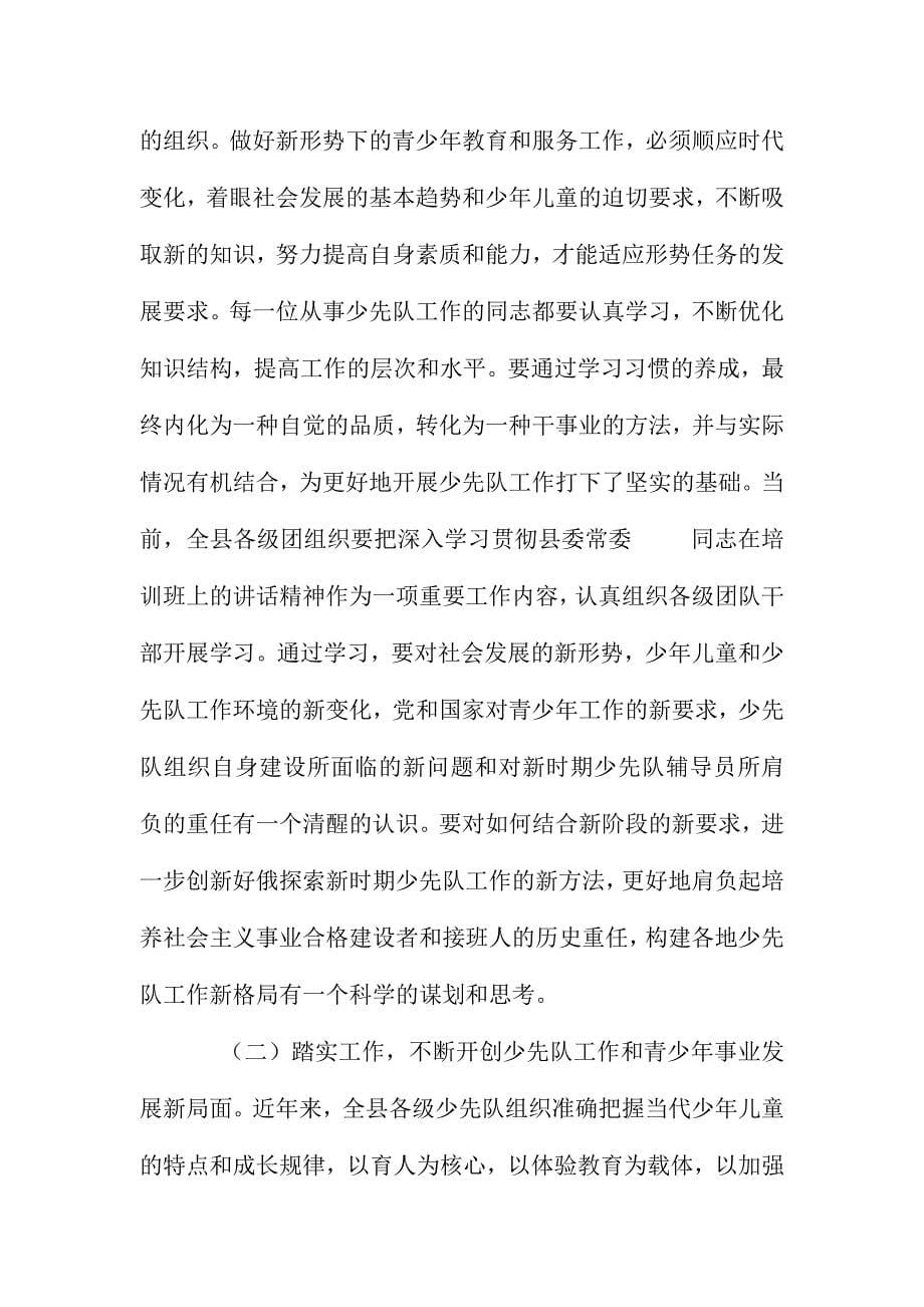 少先队辅导员培训会结业典礼讲话稿范文_第5页