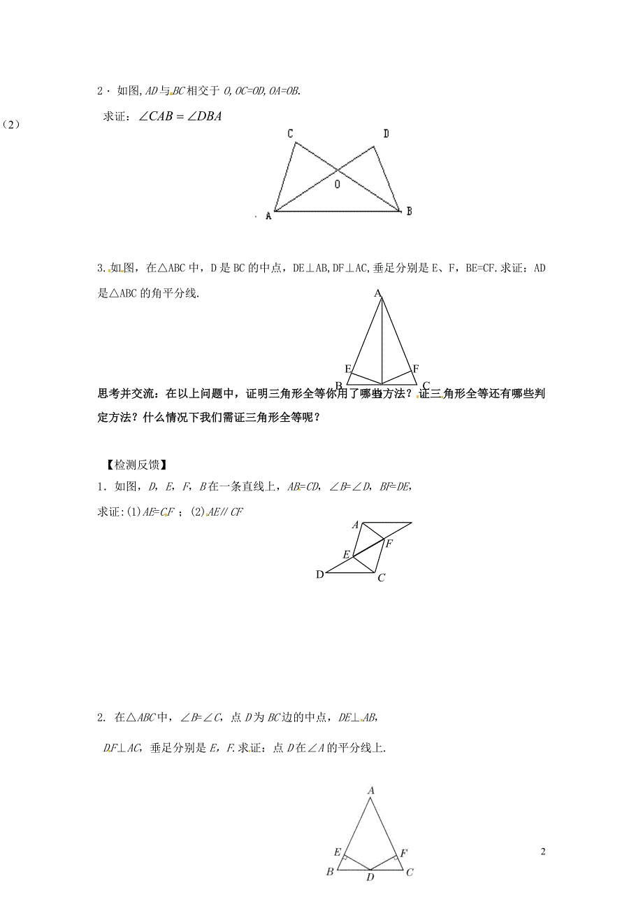 吉林省长春市第一零四中学八年级数学上册 全等三角形复习课学案 （一）（无答案） 新人教版_第2页