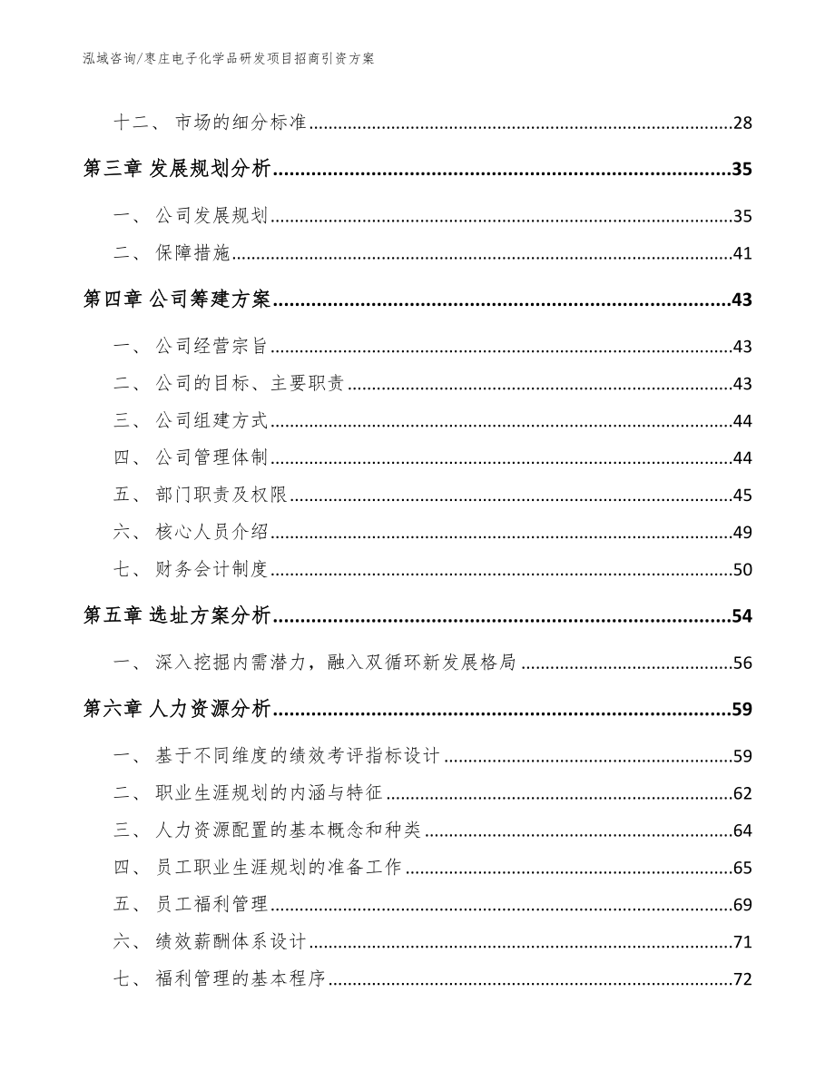 枣庄电子化学品研发项目招商引资方案_范文参考_第3页