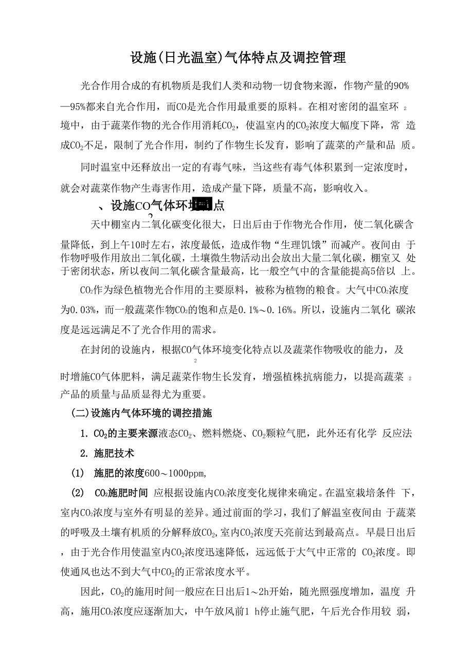 设施气体环境特点及调控管理_第1页