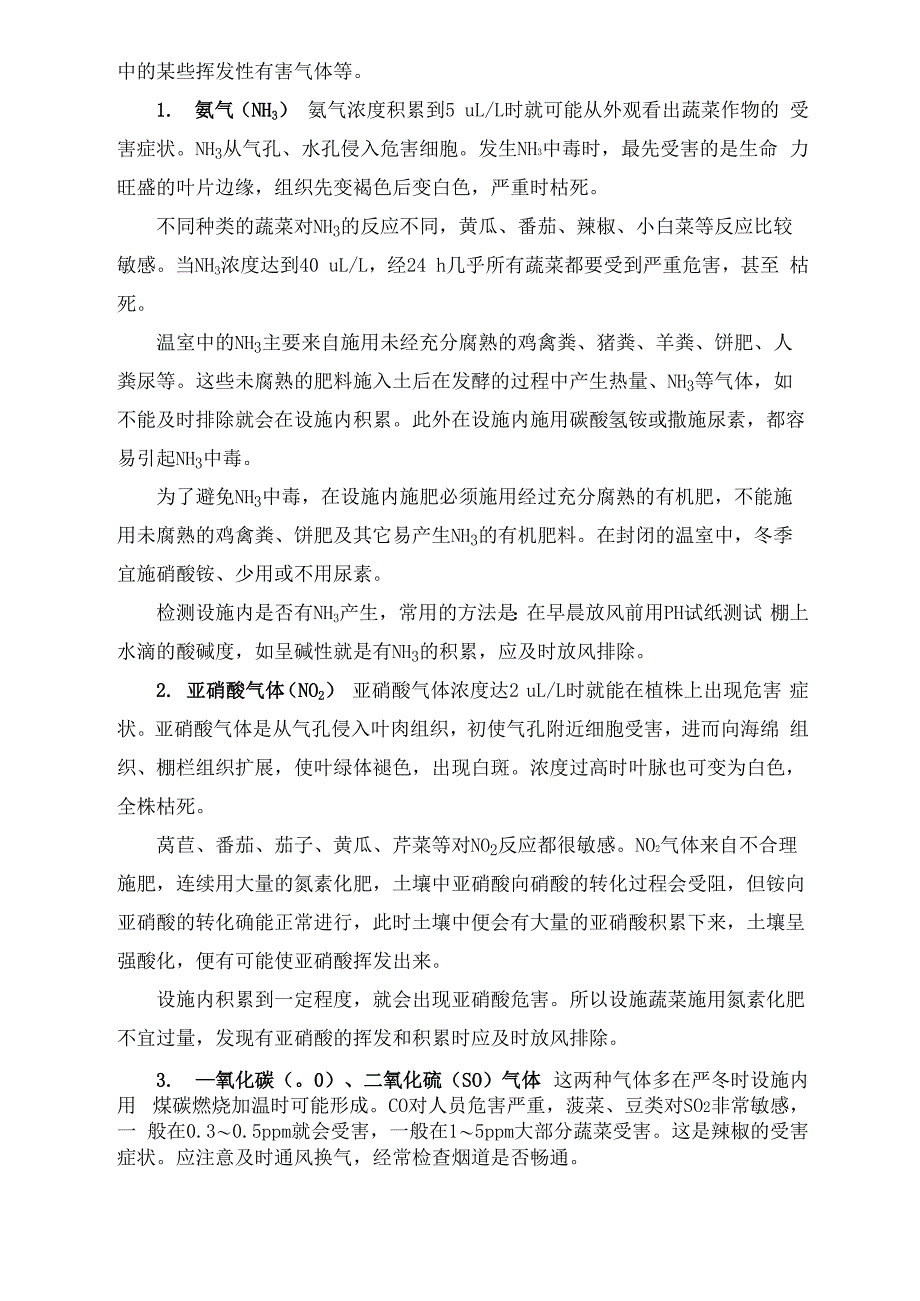 设施气体环境特点及调控管理_第3页