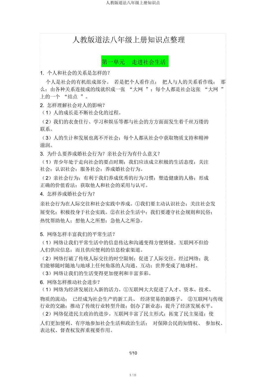 人教道法八年级上册知识点.docx_第1页