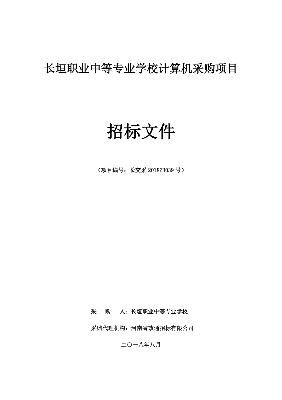 长垣职业中等专业学校计算机采购项目_第1页