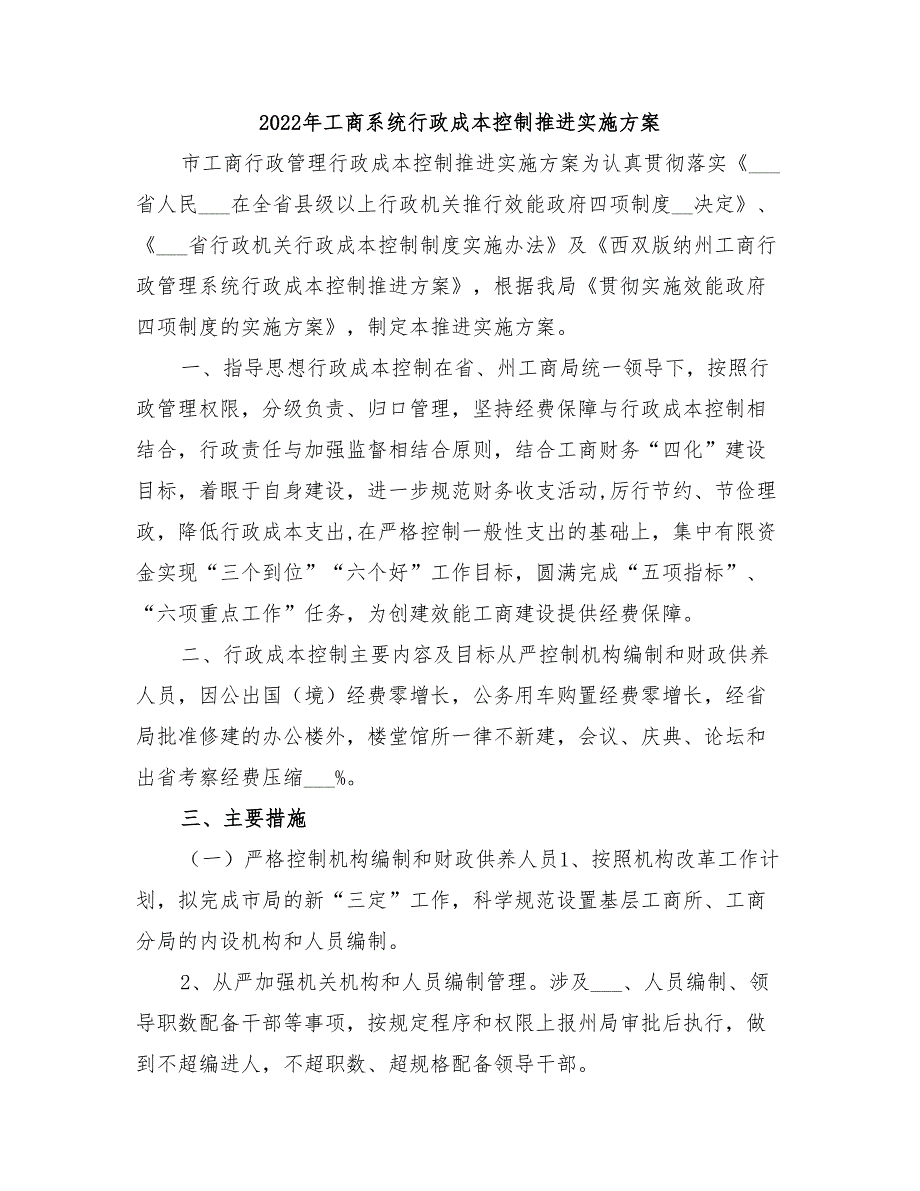 2022年工商系统行政成本控制推进实施方案_第1页