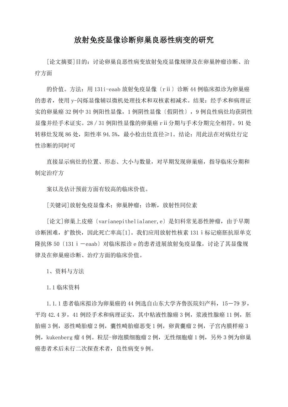 放射免疫显像诊断卵巢良恶性病变的研究_第1页