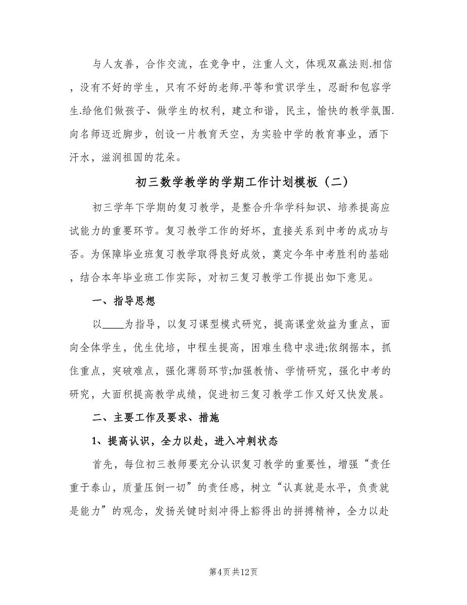 初三数学教学的学期工作计划模板（2篇）.doc_第4页