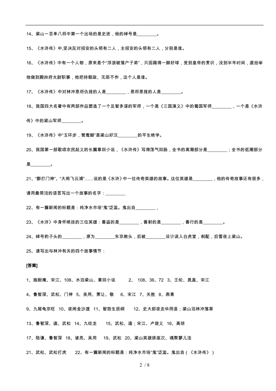 四大名著文学常识100题_第2页