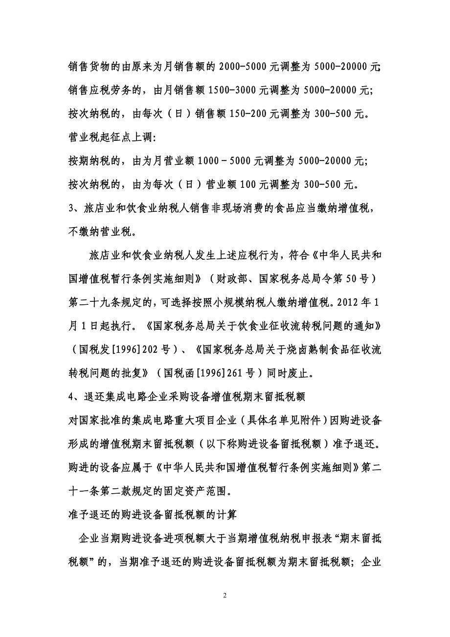 2012年注税考试知识点变化总结.doc_第2页