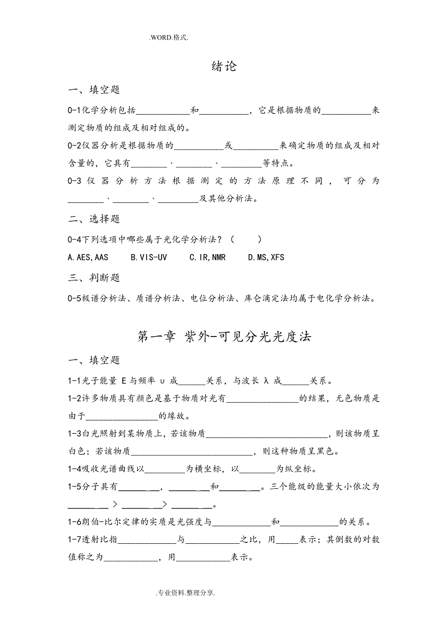 仪器分析习试题库和答案解析.doc_第1页