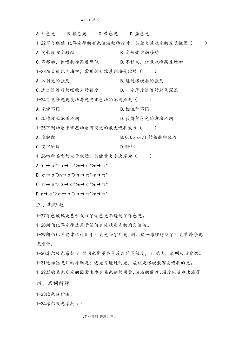 仪器分析习试题库和答案解析.doc_第3页