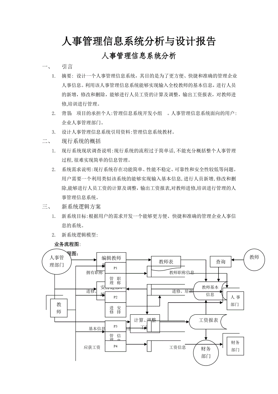 人事管理信息系统分析与设计报告_第1页