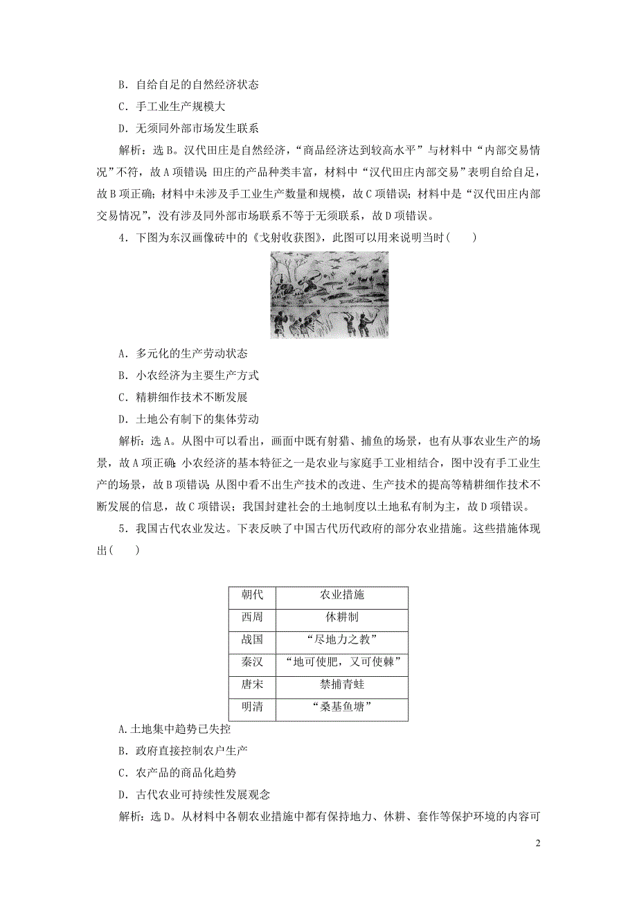 （选考）2021版新高考历史一轮复习 第六单元 古代我国经济的基本结构与特点 第18讲 古代中国的农业和手工业练习 新人教版_第2页