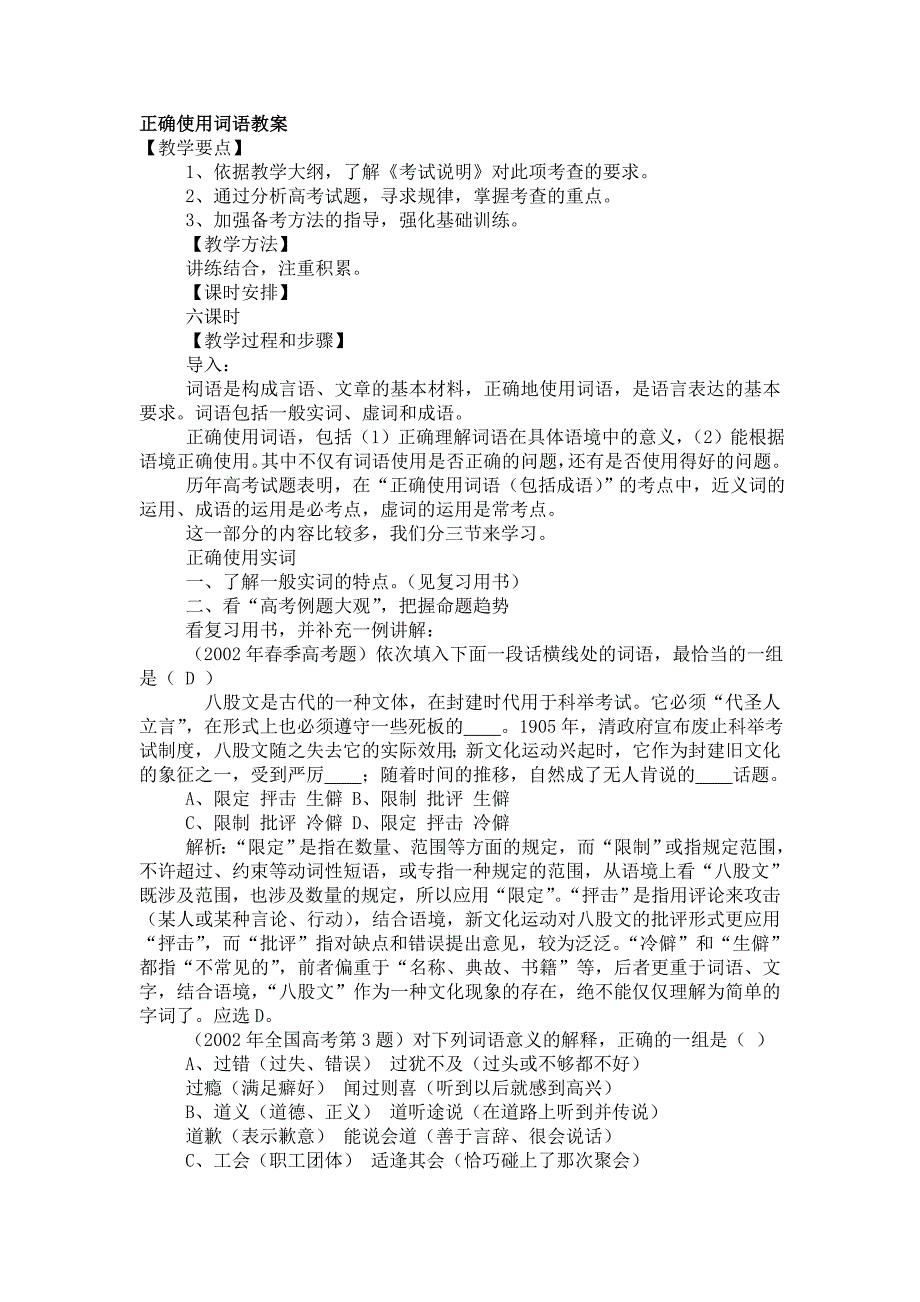 正确使用词语教案.doc_第1页