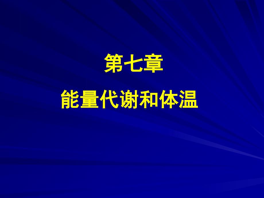 第七章能量代谢和体温_第1页