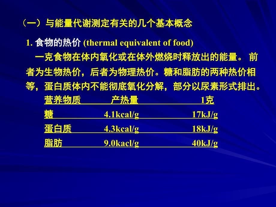 第七章能量代谢和体温_第5页