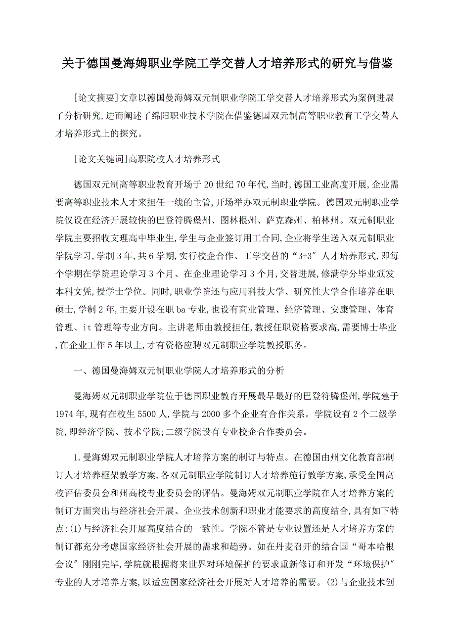 关于德国曼海姆职业学院工学交替人才培养模式的研究与借鉴_第1页