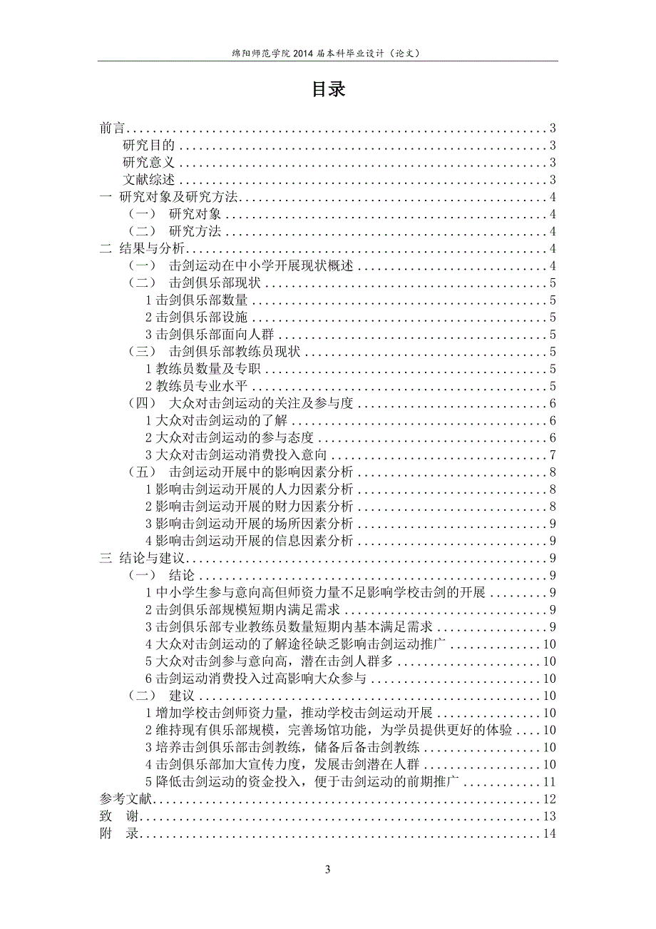 击剑运动在潍坊市开展现状及对策分析论文正文终稿.doc_第3页