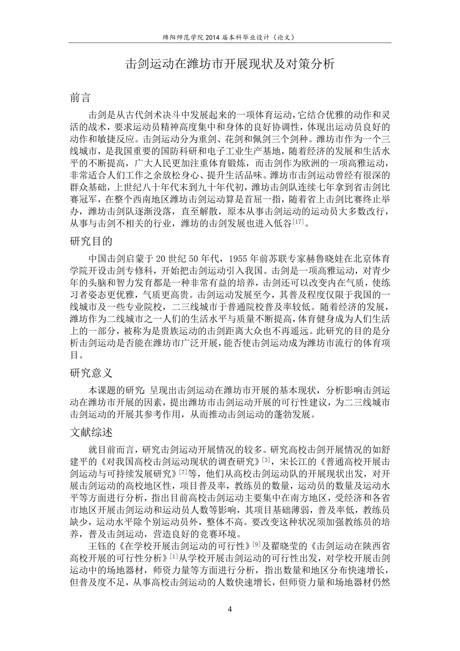 击剑运动在潍坊市开展现状及对策分析论文正文终稿.doc_第4页