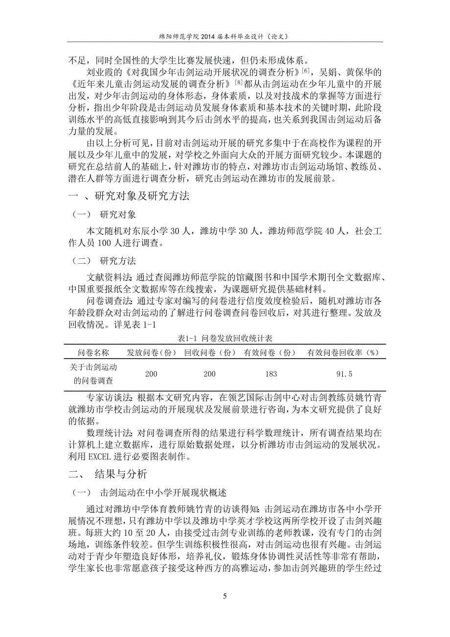 击剑运动在潍坊市开展现状及对策分析论文正文终稿.doc_第5页