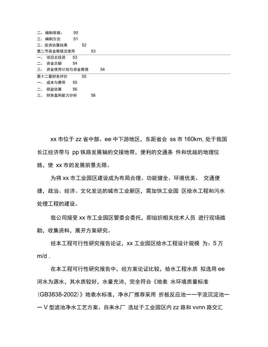 工业园区5万m3d自来水厂建设工程可行性研究报告_第4页