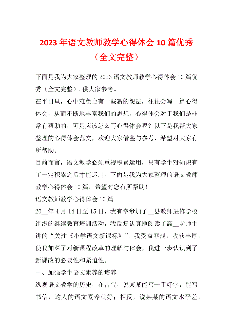 2023年语文教师教学心得体会10篇优秀（全文完整）_第1页