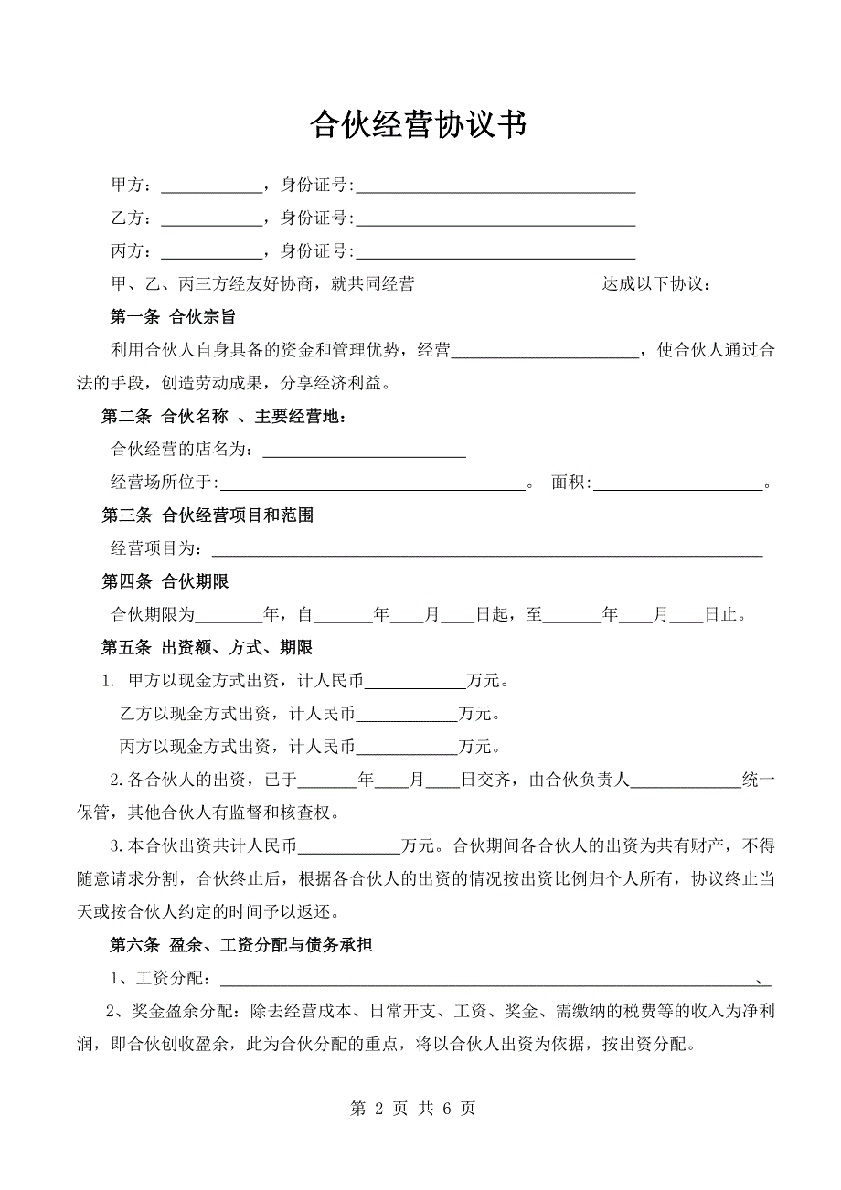 三人合伙经营协议书(实用版)_第2页