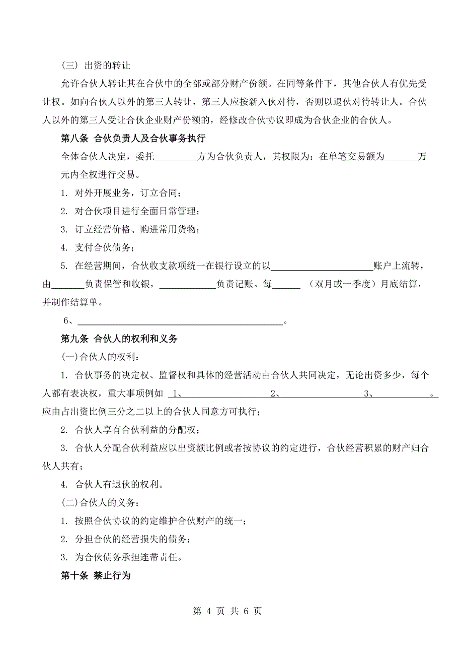 三人合伙经营协议书(实用版)_第4页