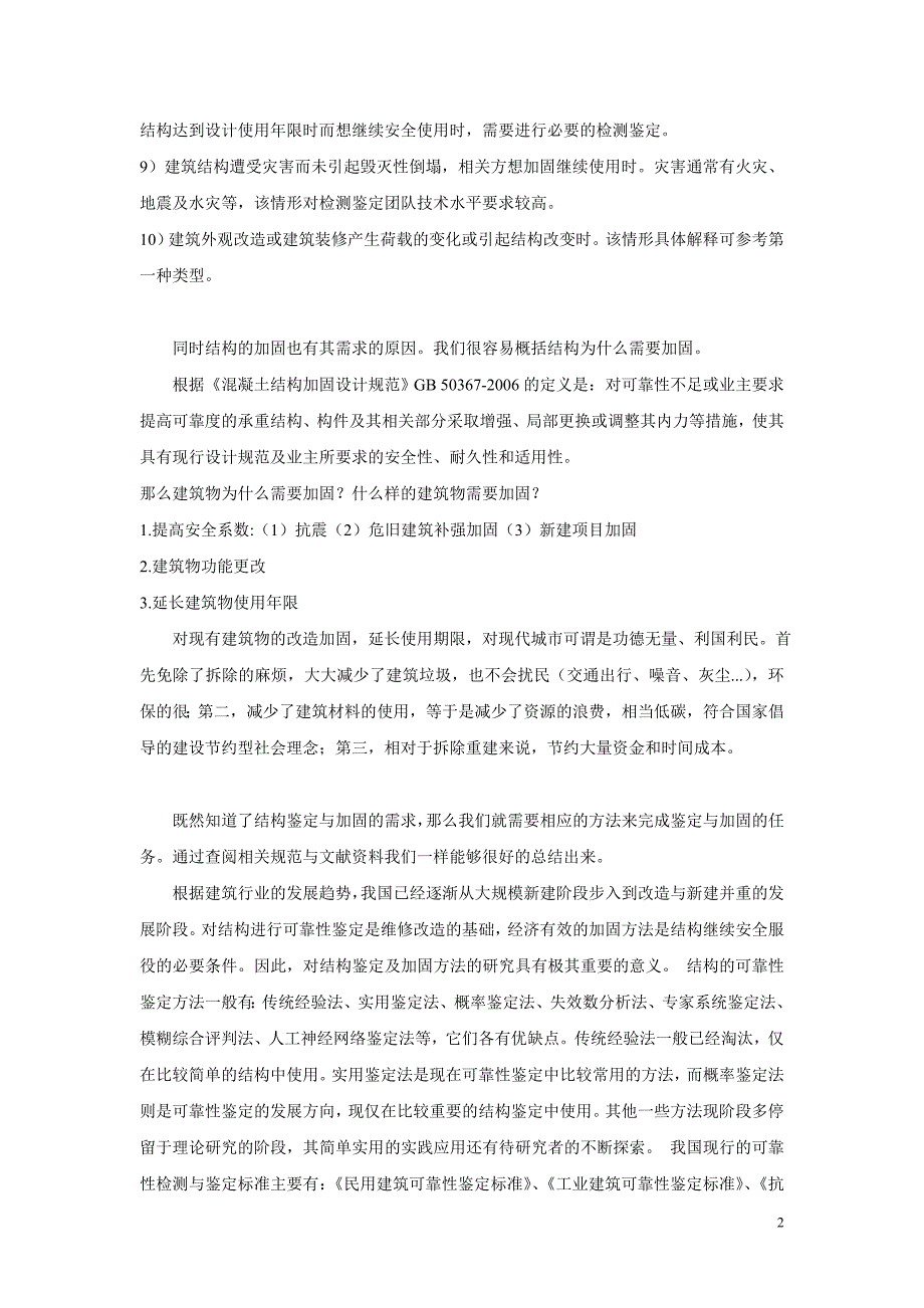 《建筑结构检测、鉴定与加固》读书笔记_第2页