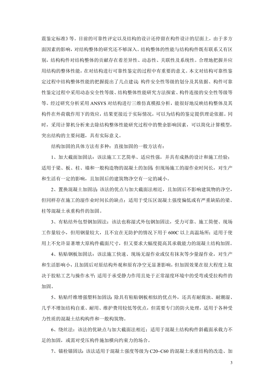 《建筑结构检测、鉴定与加固》读书笔记_第3页