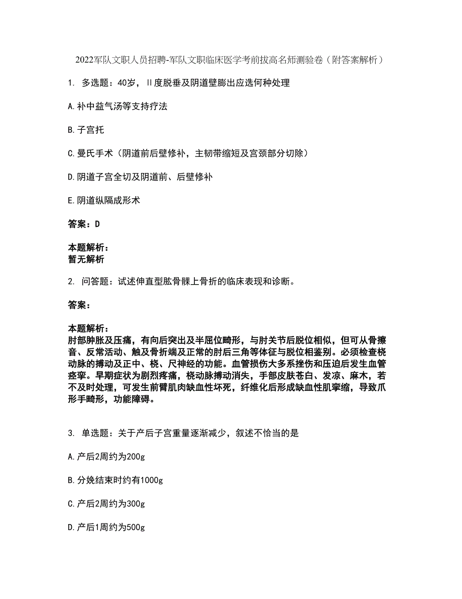 2022军队文职人员招聘-军队文职临床医学考前拔高名师测验卷3（附答案解析）_第1页