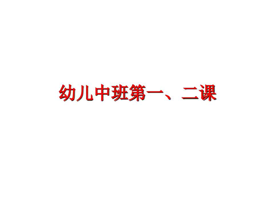 最新幼儿中班第一二课PPT课件_第1页