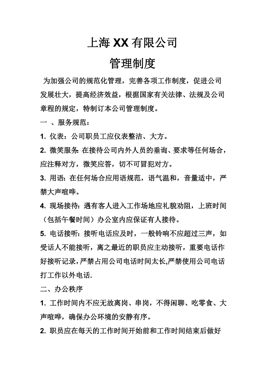 小公司规章制度.doc_第1页