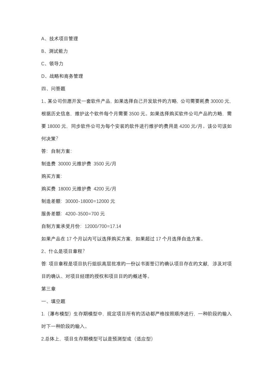 软件专项项目管理案例教程第版前十二章课后习题答案_第5页