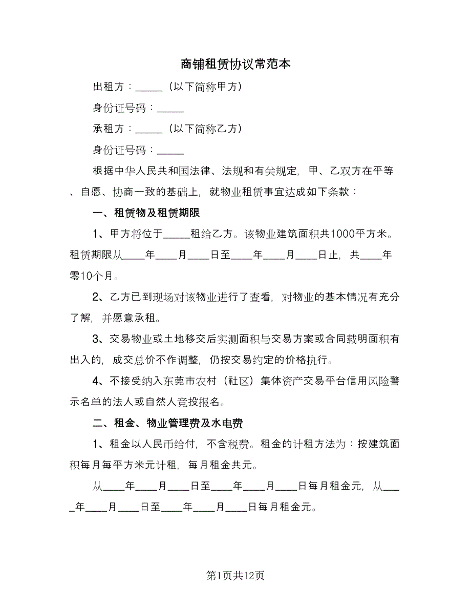 商铺租赁协议常范本（四篇）.doc_第1页