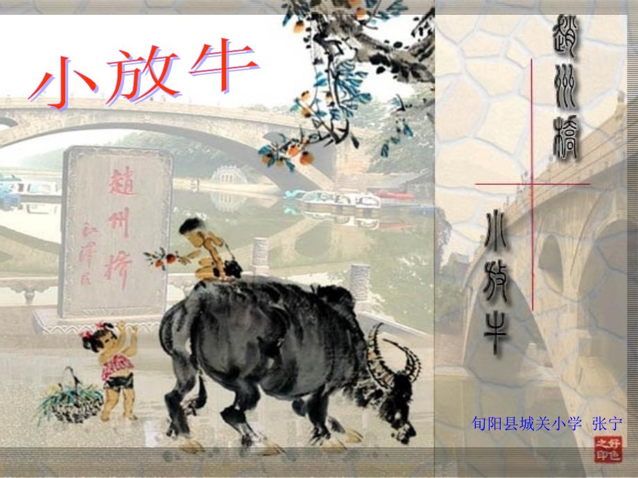 花城版《小放牛》课后拓展课件_第1页