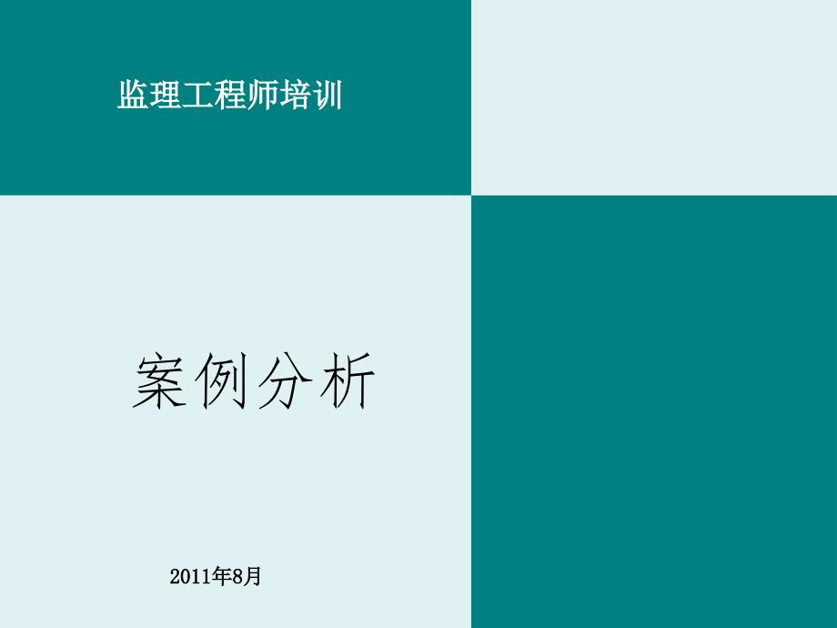 监理工程师考试培训案例分析课件_第1页