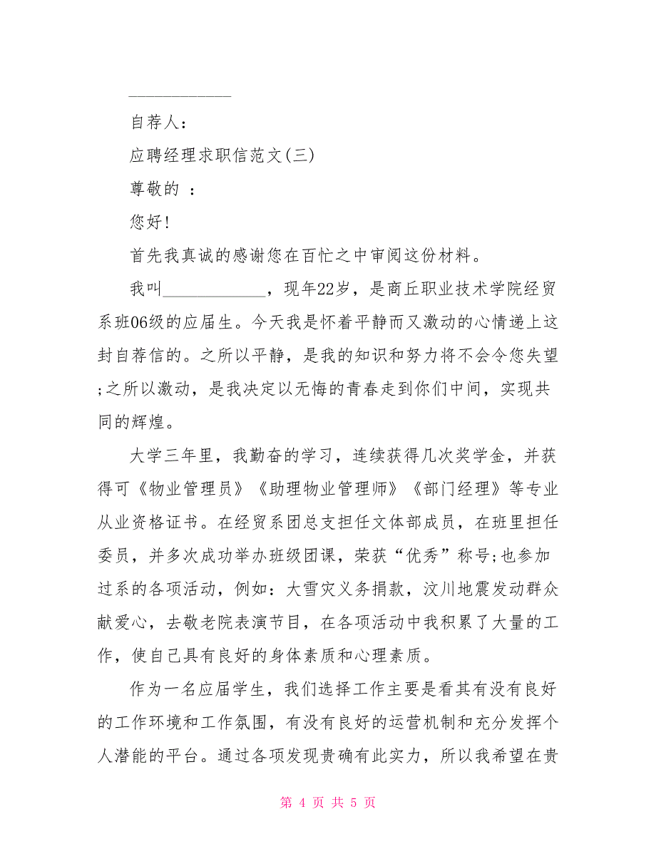 应聘求职信范文_应聘经理求职信范文_第4页