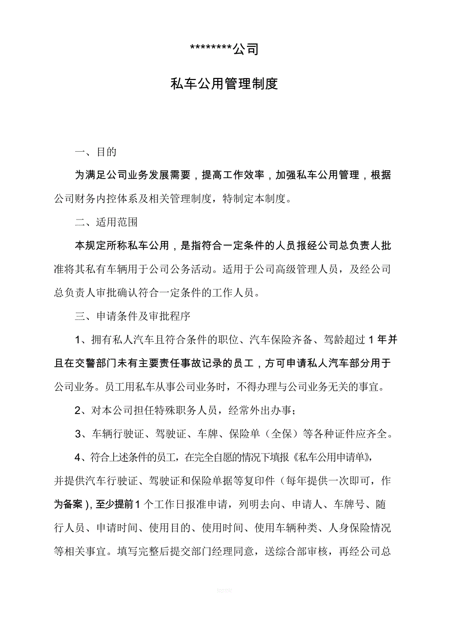 私车公用管理制度及协议_第1页