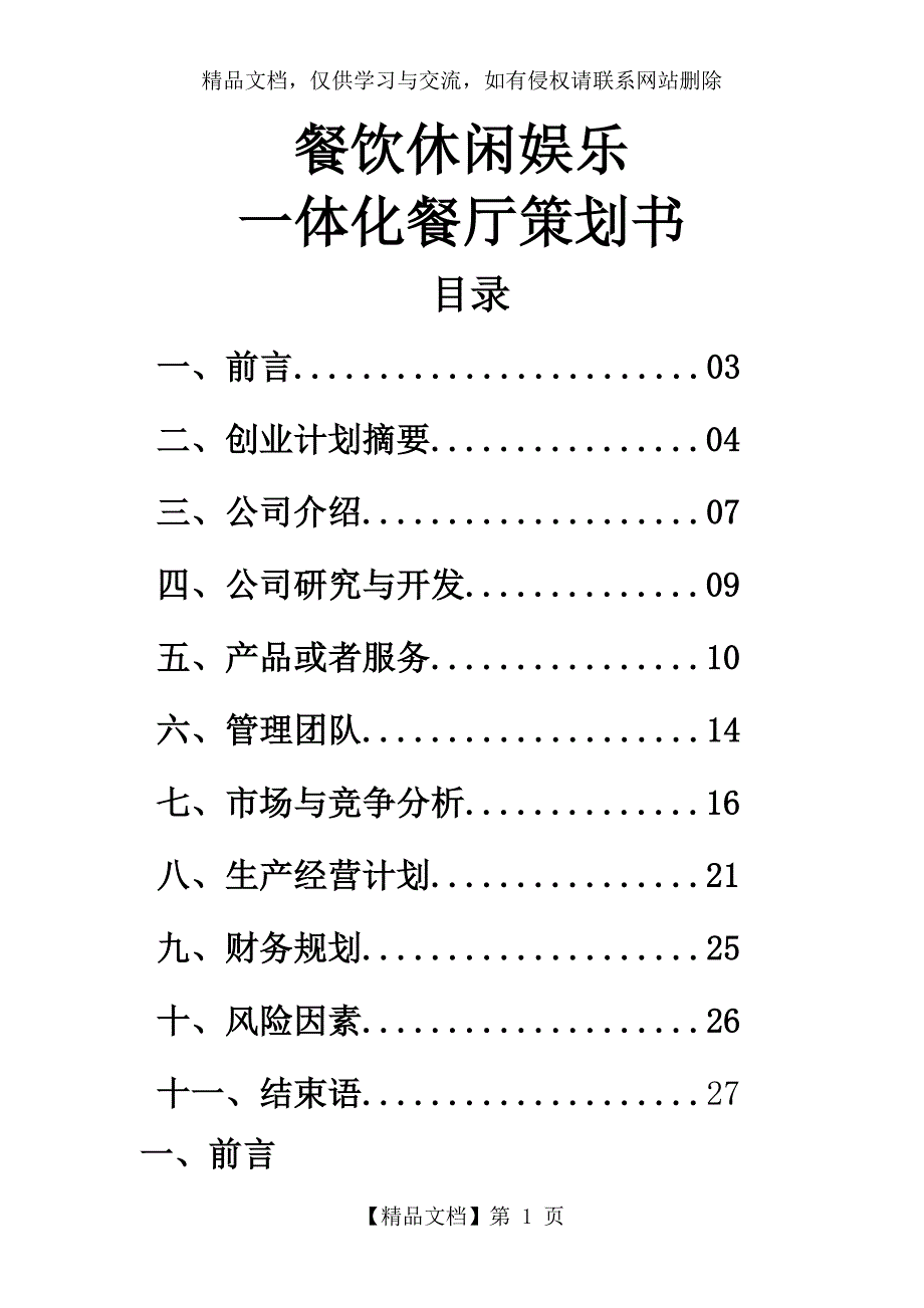 餐饮休闲娱乐一体化餐厅策划书_第1页