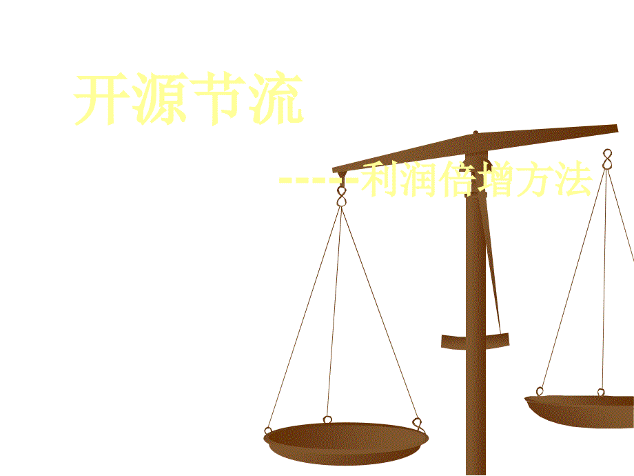 开源节流生产_第1页