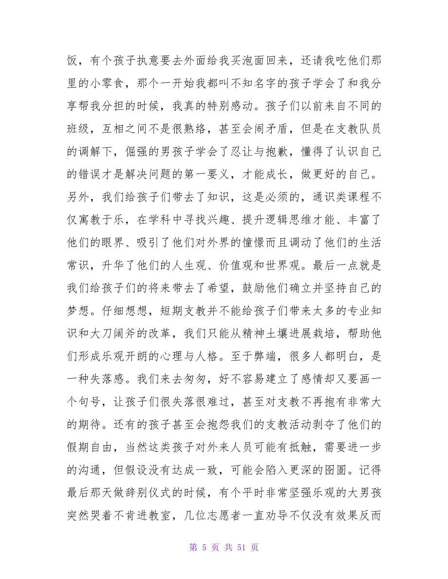 支教队员总结：那些心灵深处最铭心的触动.doc_第5页