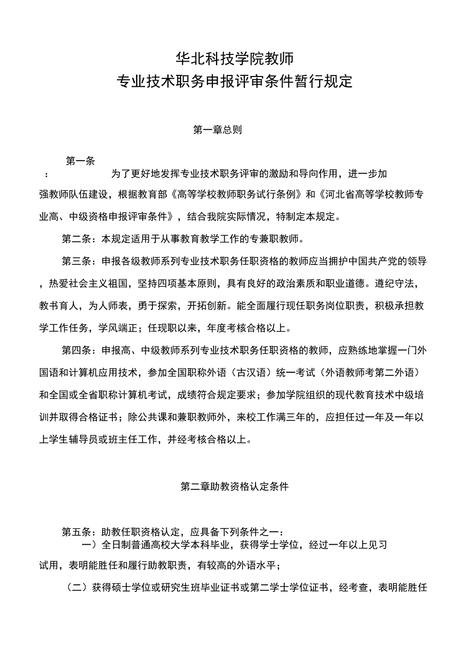 华北科技学院教师_第1页