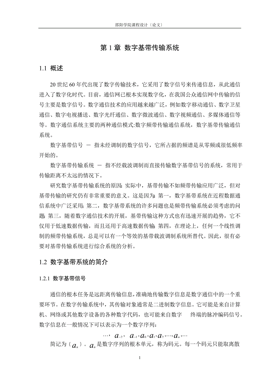 2023年数字基带传输系统课程设计.doc_第4页