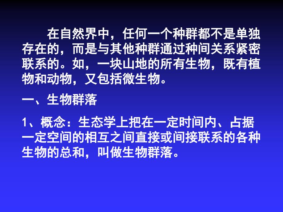 第二节生物群落的构成_第2页