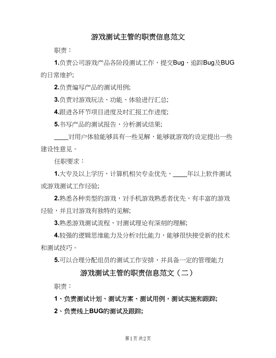 游戏测试主管的职责信息范文（3篇）.doc_第1页