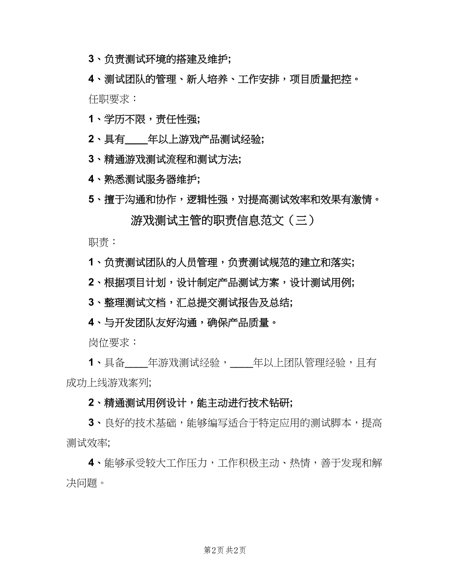 游戏测试主管的职责信息范文（3篇）.doc_第2页