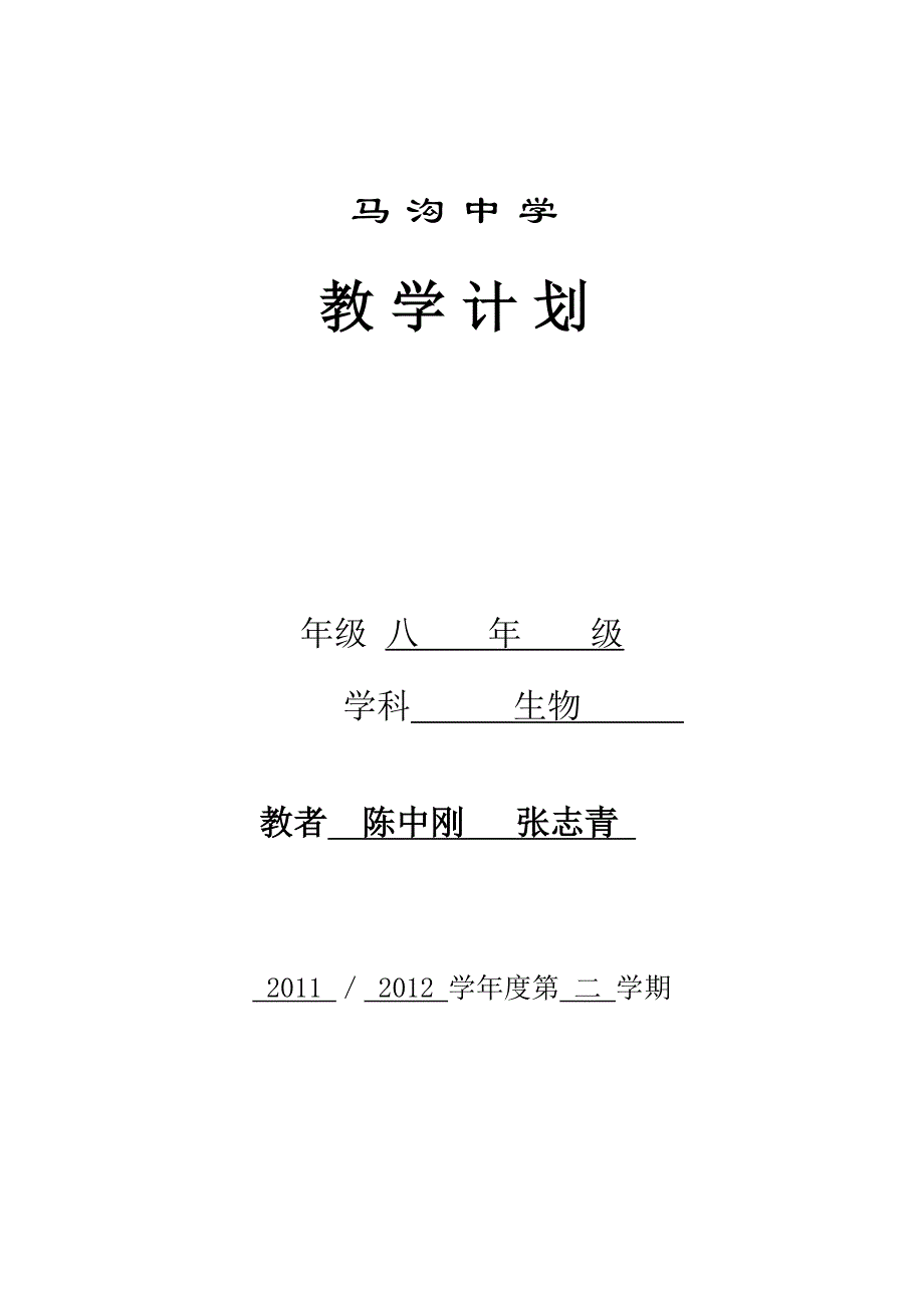 苏教版八年级生物下册教学计划_第1页