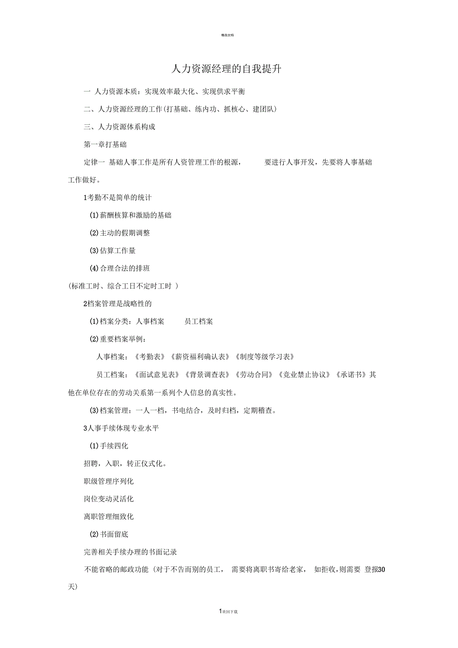 人力资源经理的自我提升_第1页