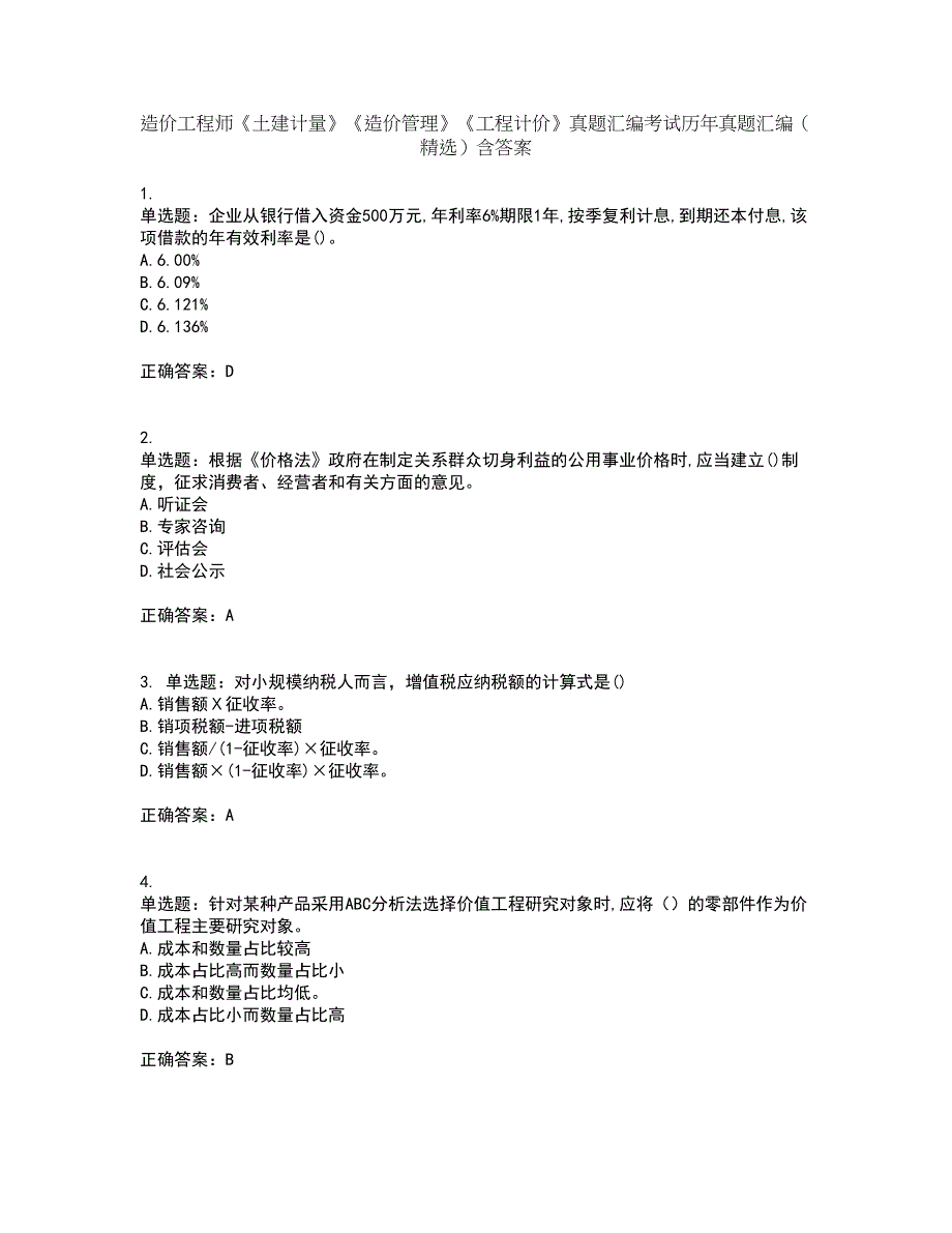 造价工程师《土建计量》《造价管理》《工程计价》真题汇编考试历年真题汇编（精选）含答案6_第1页