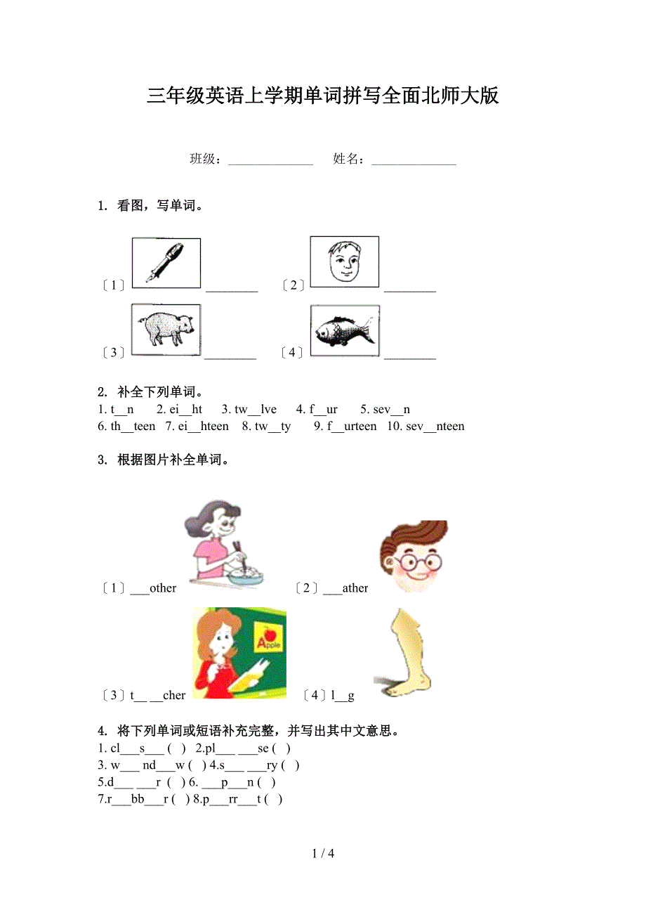 三年级英语上学期单词拼写全面北师大版_第1页